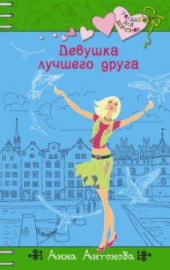 Девушка лучшего друга - Антонова Анна Евгеньевна