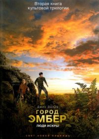 Город Эмбер: Люди Искры - Дюпро Джин