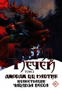 Буря мечей. Том 2 - Мартин Джордж