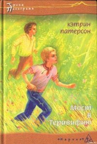 Мост в Теравифию - Патерсон Кэтрин