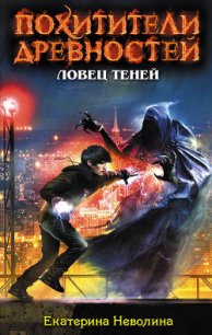 Ловец теней - Неволина Екатерина Александровна
