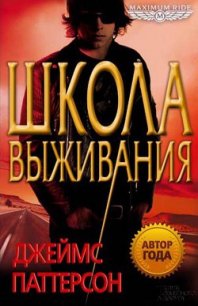 Школа выживания - Паттерсон Джеймс