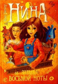 Нина и загадка Восьмой Ноты - Витчер Муни