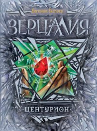 Центурион - Гаглоев Евгений Фронтикович