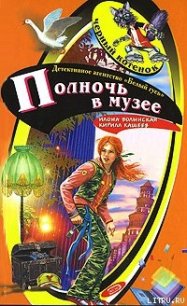 Полночь в музее - Кащеев Кирилл