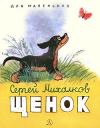 Щенок (с илл.) - Михалков Сергей Владимирович