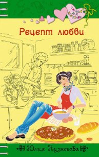 Рецепт любви - Кузнецова Юлия