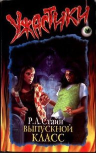 Выпускной класс - Стайн Роберт Лоуренс