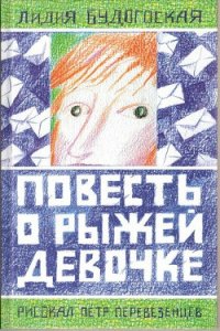 Повесть о рыжей девочке - Будогоская Лидия