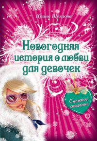 Снежное свидание - Щеглова Ирина Владимировна