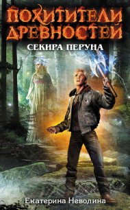 Секира Перуна - Неволина Екатерина Александровна