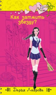 Как затмить звезду? - Лаврова Дарья