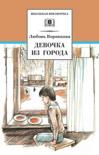 Девочка из города - Воронкова Любовь Федоровна