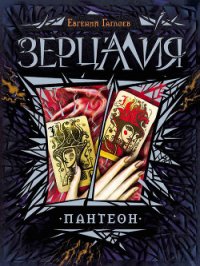 Пантеон - Гаглоев Евгений Фронтикович