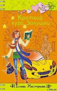 Краткий курс Золушки - Нестерина Елена Вячеславовна