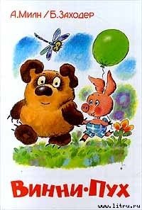 Винни-Пух - Заходер Борис Владимирович