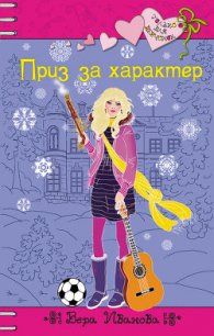Приз за характер - Иванова Вера