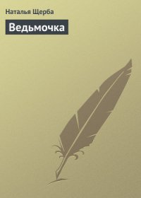 Ведьмочка (СИ) - Щерба Наталья Васильевна