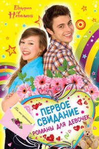 Геометрия любви - Неволина Екатерина Александровна