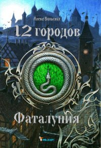 Фаталуния - Вольских Алека