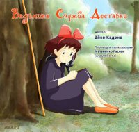 Ведьмина служба доставки - Кадоно Эйко