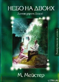 Лесные сказки. Небо на двоих - Мейстер Максим