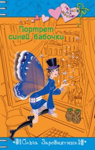 Портрет синей бабочки - Заровнятных Ольга