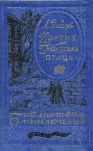 Кортик. Бронзовая птица - Рыбаков Анатолий Наумович