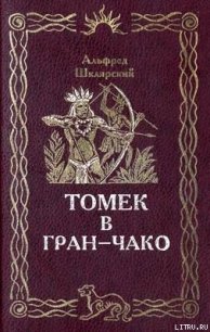 Томек в Гран-Чако - Шклярский Альфред Alfred Szklarski