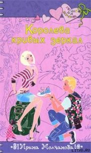 Королева кривых зеркал - Молчанова Ирина Алексеевна