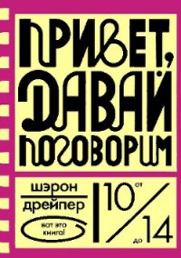 Привет, давай поговорим - Дрейпер Шэрон