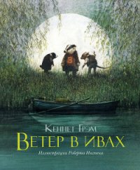 Ветер в ивах - Грэм Кеннет