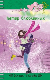 Ветер влюбленных - Габова Елена Васильевна