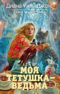 Моя тетушка — ведьма - Джонс Диана Уинн