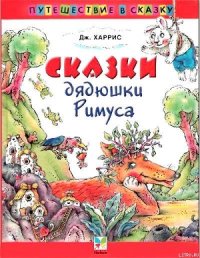 Сказки дядюшки Римуса (Иллюстр. М.Волковой) - Харрис Джоэль Чендлер
