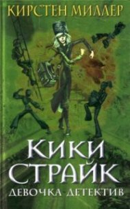 Кики Страйк — девочка-детектив - Миллер Кирстен