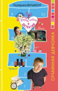 Отчаянная девчонка - Вильмонт Екатерина Николаевна