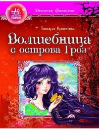 Волшебница с острова гроз - Крюкова Тамара Шамильевна