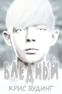 Бледный - Вудинг Крис