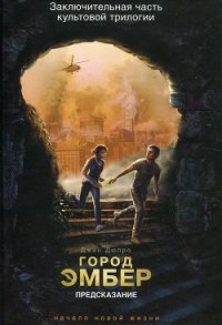 Город Эмбер. Предсказание - Дюпро Джин
