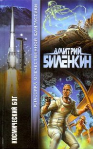 Космический бог - Биленкин Дмитрий Александрович