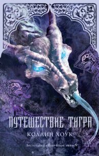 Путешествие тигра - Хоук Коллин