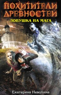 Ловушка на мага - Неволина Екатерина Александровна
