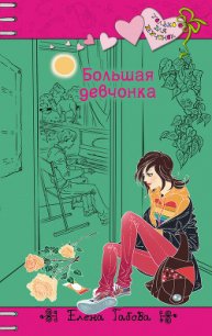 Большая девчонка - Габова Елена Васильевна