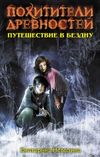 Путешествие в бездну - Неволина Екатерина Александровна