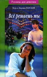Все решаешь ты - Воробей Вера и Марина