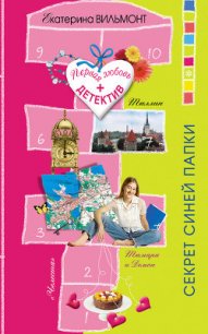 Секрет синей папки - Вильмонт Екатерина Николаевна