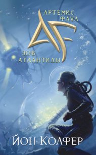 Зов Атлантиды - Колфер Йон