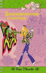 Засекреченное счастье - Иванова Вера