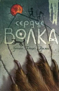 Сердце Волка - Пейвер Мишель